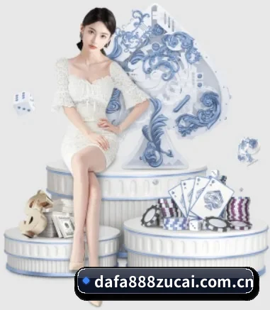 dafa888娱乐 APP